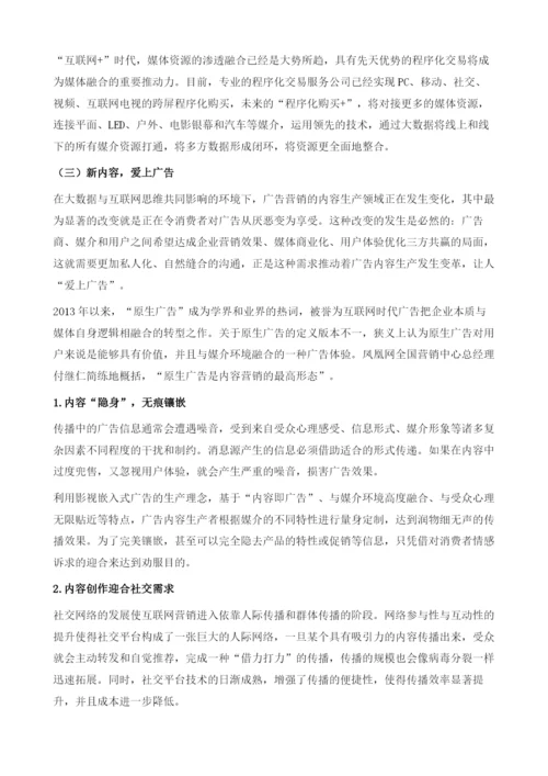 互联网+重塑中国营销新生态.docx