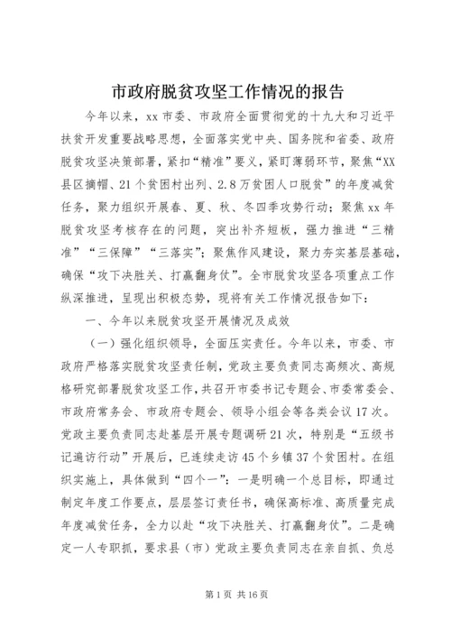 市政府脱贫攻坚工作情况的报告.docx