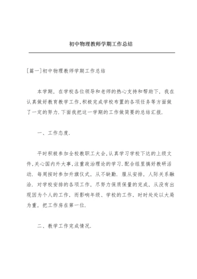 初中物理教师学期工作总结.docx