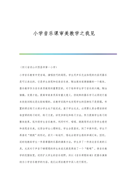 小学音乐课审美教学之我见.docx