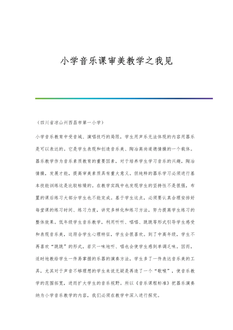 小学音乐课审美教学之我见.docx