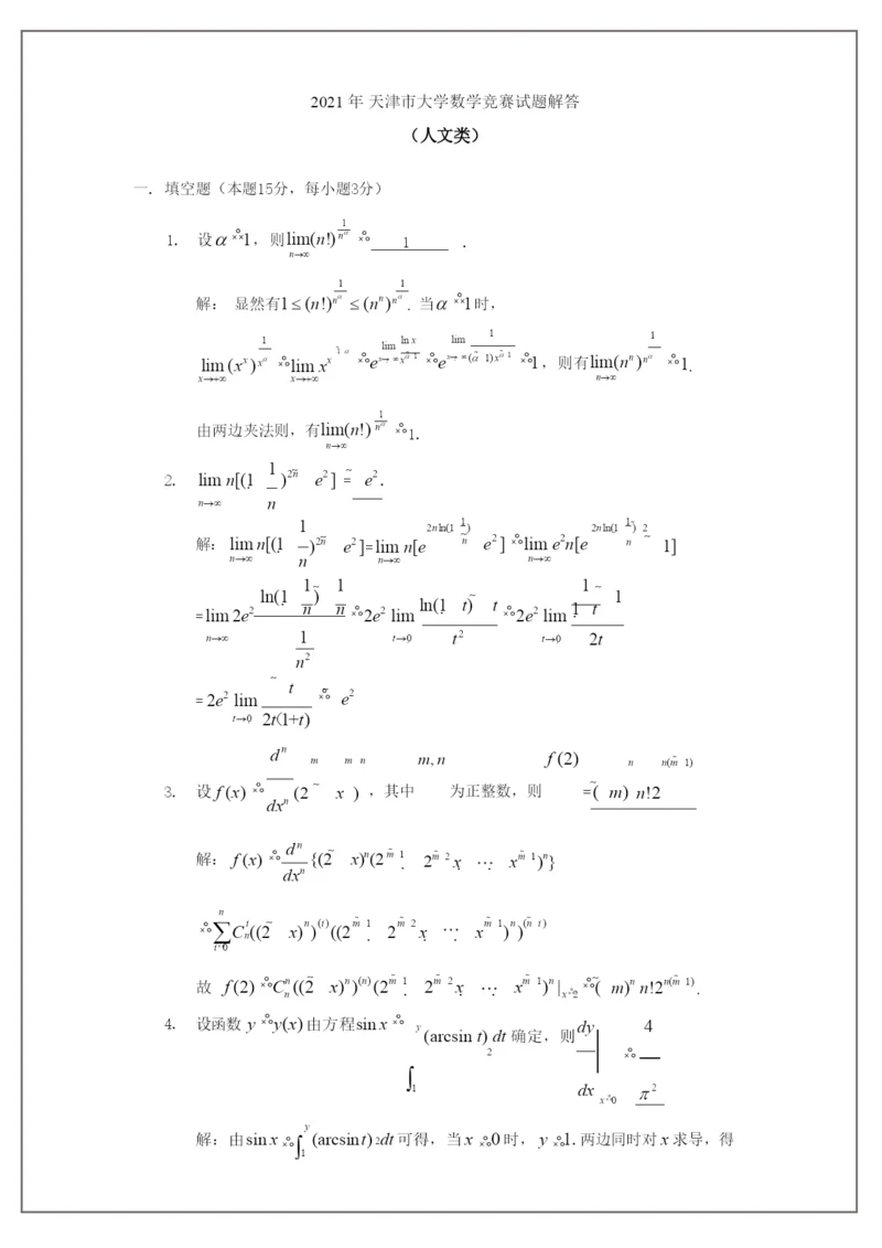 2021天津市大学数学竞赛试题解答(人文类).docx