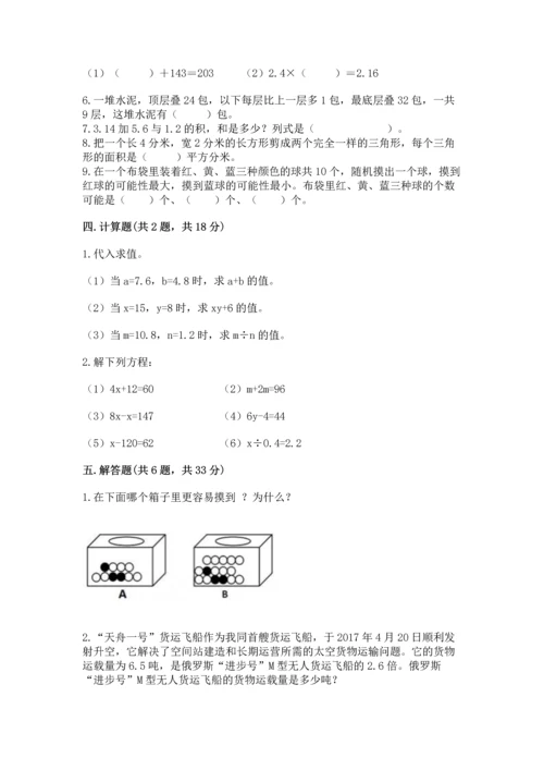 人教版数学五年级上册期末考试试卷含答案【综合题】.docx