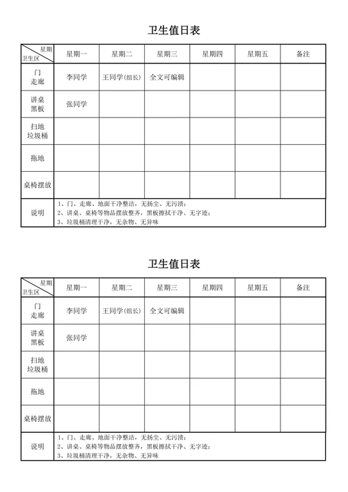 中小学生班级卫生值日表安排表