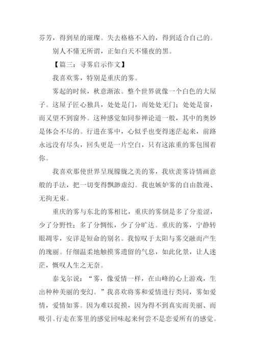 寻雾启示作文.docx