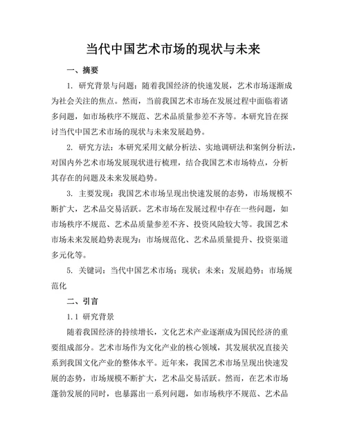 当代中国艺术市场的现状与未来