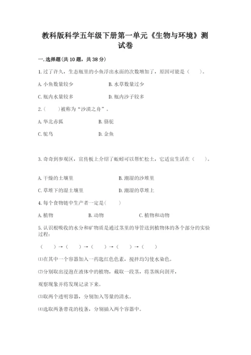 教科版科学五年级下册第一单元《生物与环境》测试卷精品（必刷）.docx