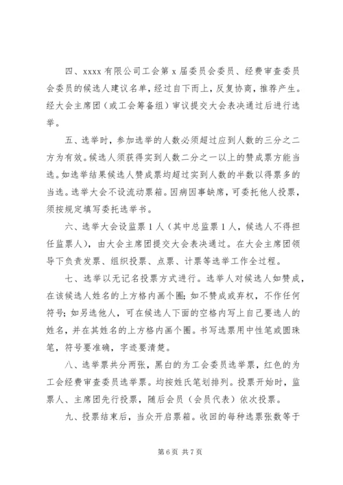 XX公司工会换届选举会议议程及发言稿.docx