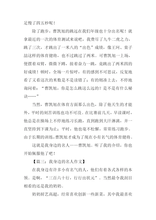 我身边的名人作文600字.docx