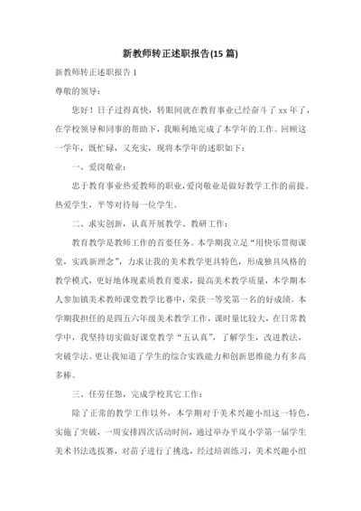 新教师转正述职报告(15篇).docx