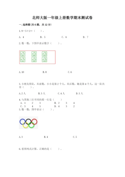 北师大版一年级上册数学期末测试卷精品（典型题）.docx