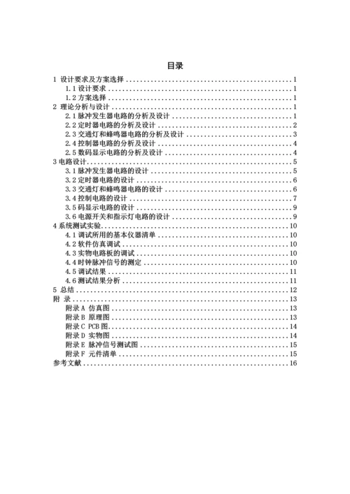 数电交通灯课程设计--简易交通灯的设计.docx