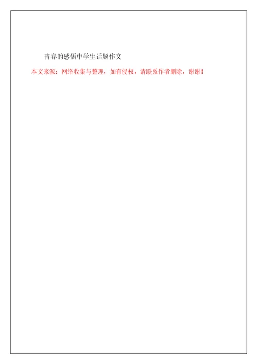 青春的感悟中学生话题作文