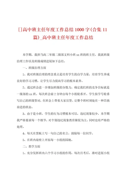 高中班主任年度工作总结1000字(11篇)