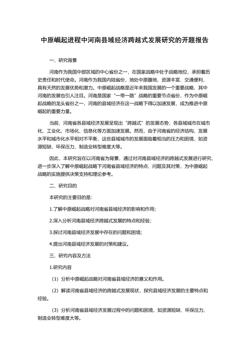 中原崛起进程中河南县域经济跨越式发展研究的开题报告.docx