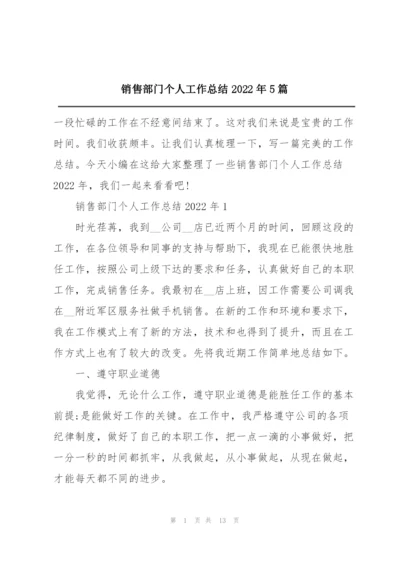 销售部门个人工作总结2022年5篇.docx