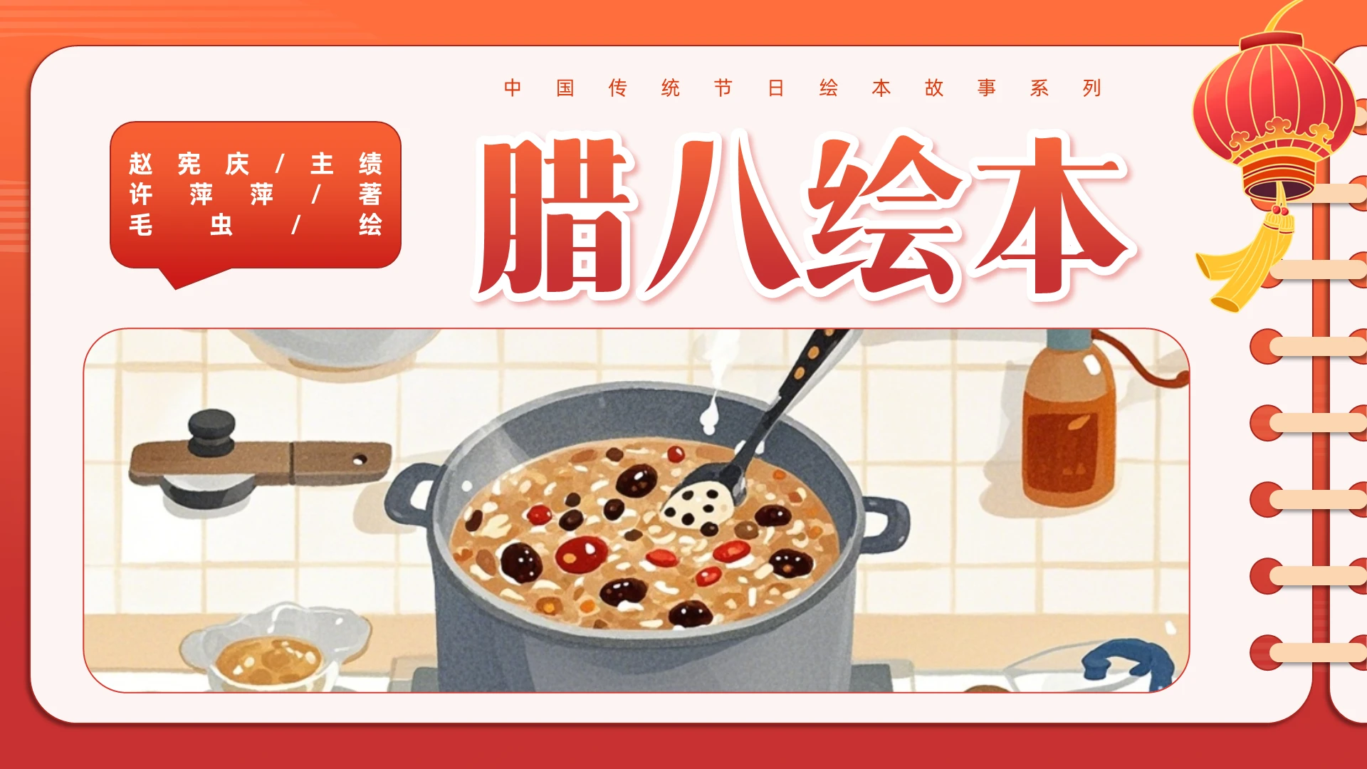 创意边框腊八绘本腊八节中国传统节日绘本故事系列