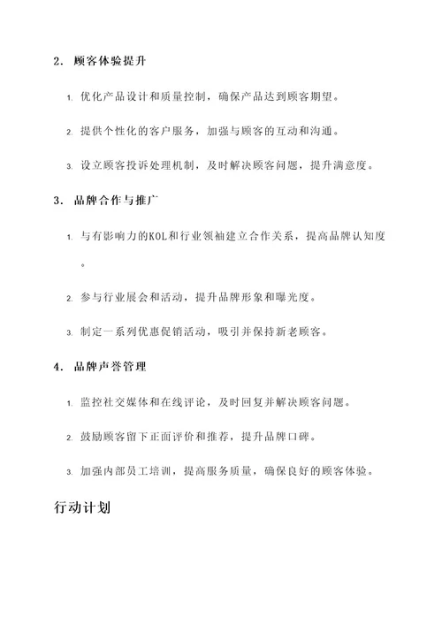 忠诚品牌打造方案策划书