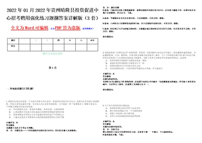 2022年01月2022年贵州晴隆县投资促进中心招考聘用强化练习题捌答案详解版3套