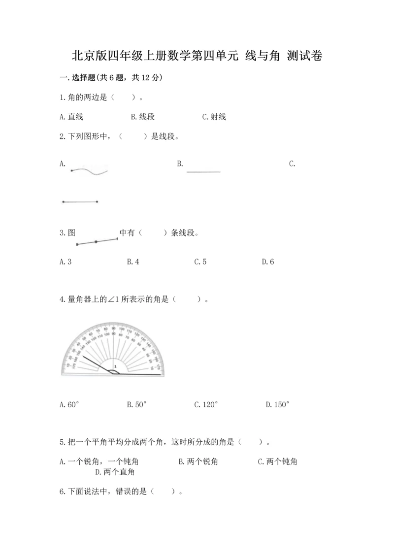 北京版四年级上册数学第四单元 线与角 测试卷（必刷）word版.docx