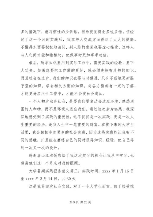 大学暑期实践报告范文.docx