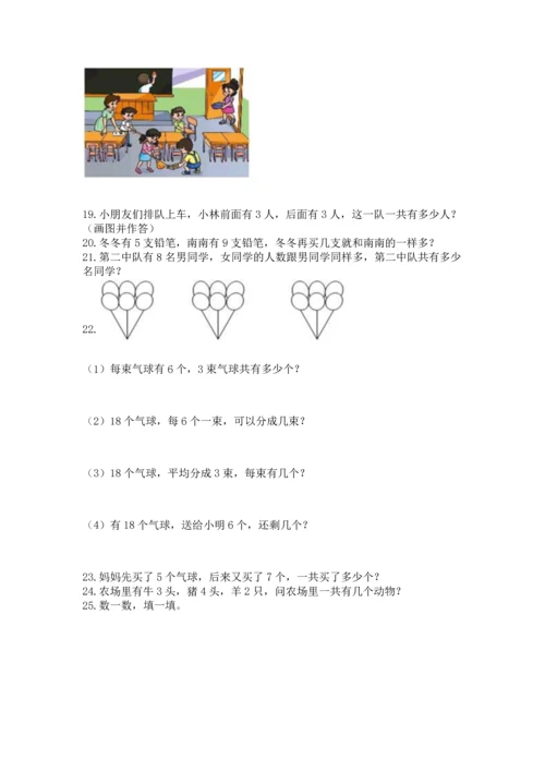 一年级上册数学解决问题50道及参考答案（巩固）.docx