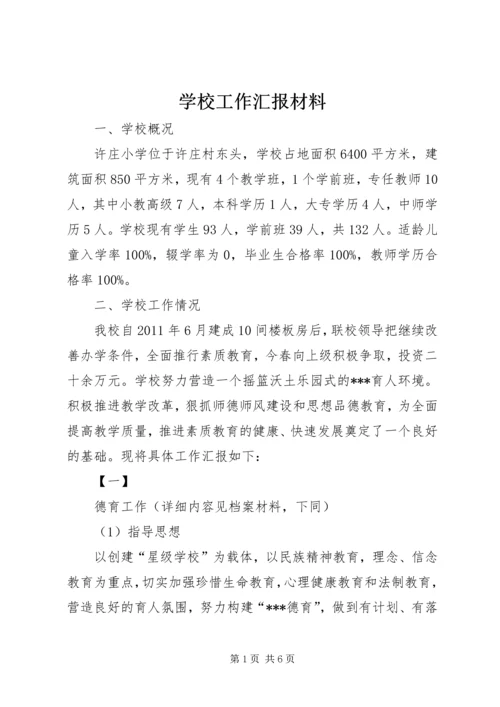 学校工作汇报材料 (5).docx