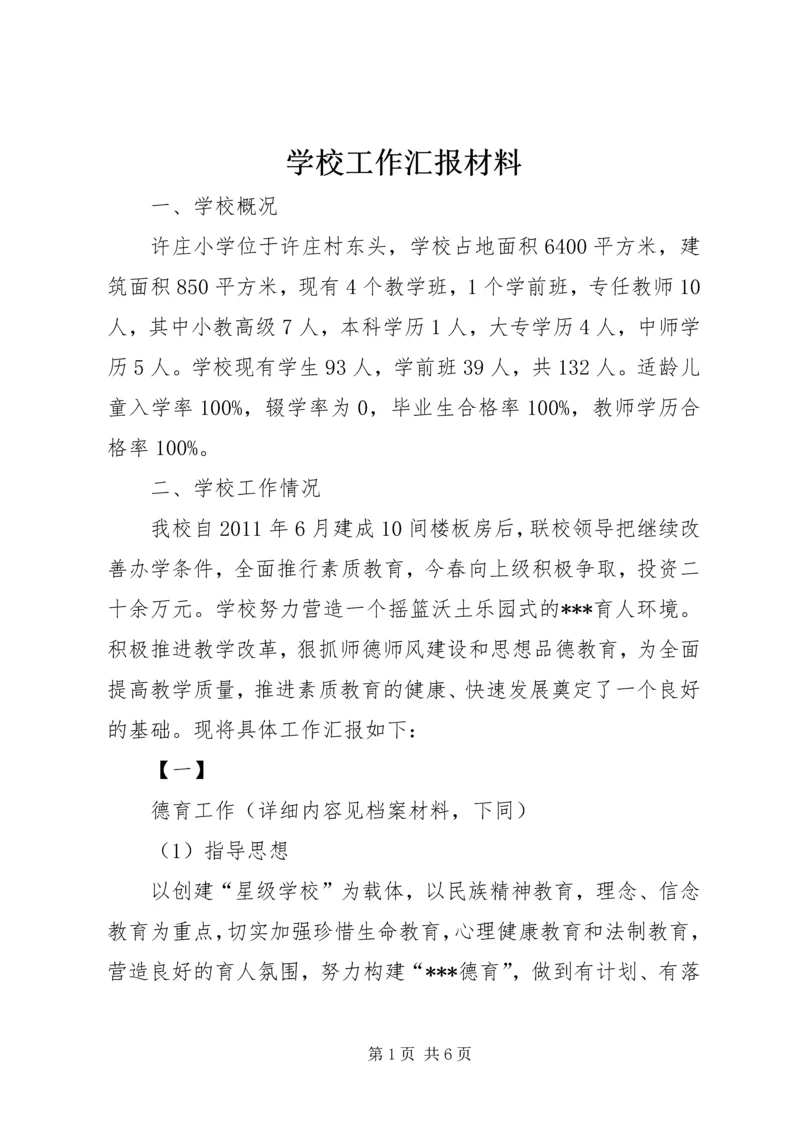 学校工作汇报材料 (5).docx