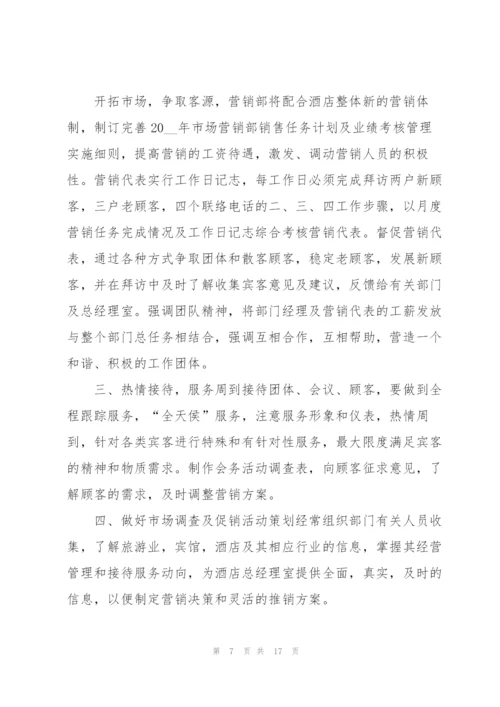 酒店销售工作计划范文5篇.docx