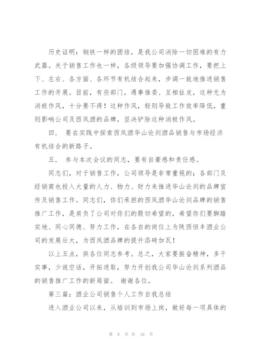 酒业销售工作总结(多篇).docx