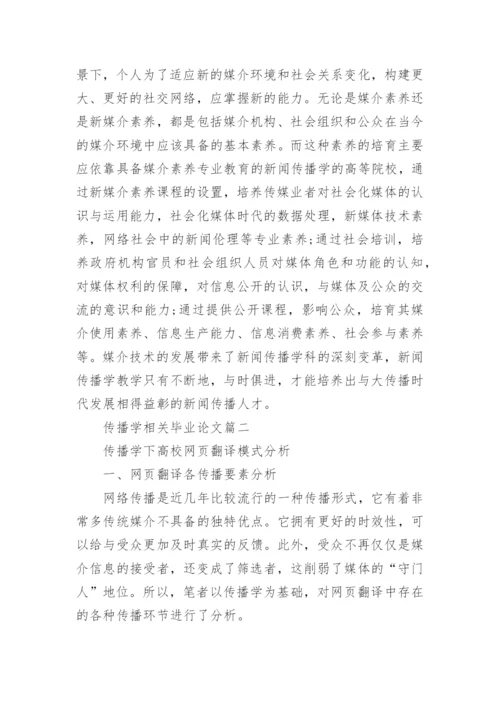 传播学相关毕业论文_浅析传播学毕业论文.docx