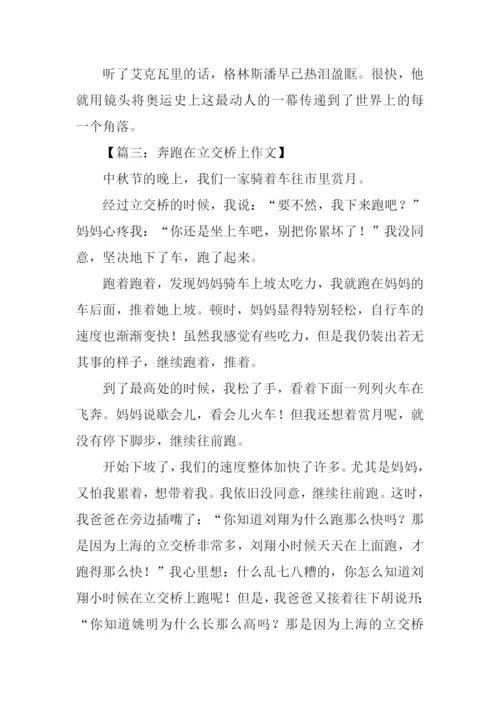 奔跑作文500字0.docx
