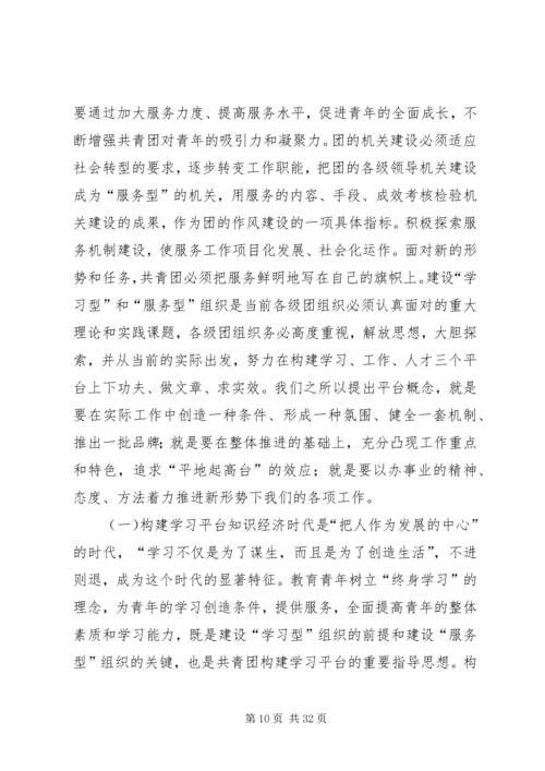 团省委书记罗国权同志、副书记袁斌同志在共青团XX省十届六次全会上的讲话_1.docx