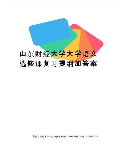 山东财经大学大学语文选修课复习提纲加答案