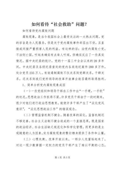 如何看待“社会救助”问题？ (3).docx