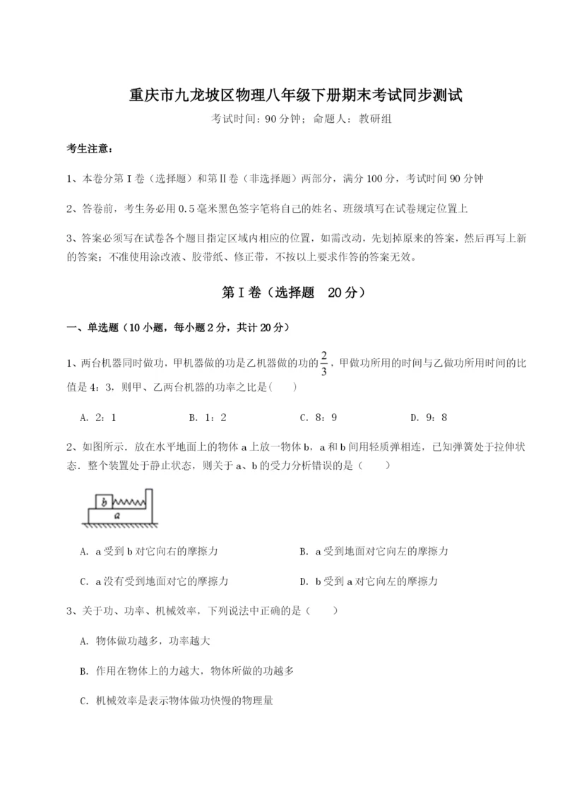 第一次月考滚动检测卷-重庆市九龙坡区物理八年级下册期末考试同步测试试卷（含答案解析）.docx