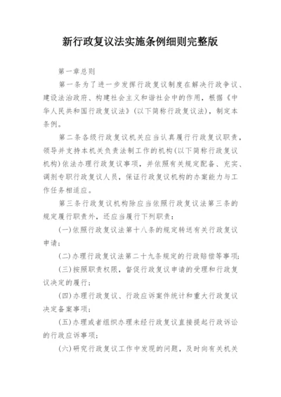 新行政复议法实施条例细则完整版.docx