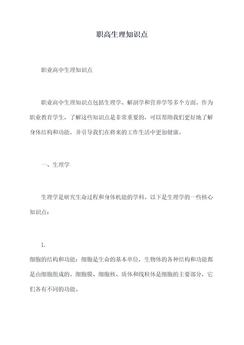 职高生理知识点