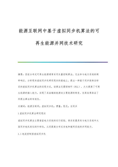 能源互联网中基于虚拟同步机算法的可再生能源并网技术研究.docx