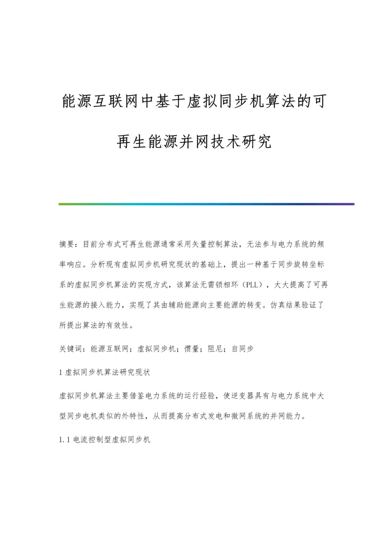 能源互联网中基于虚拟同步机算法的可再生能源并网技术研究.docx