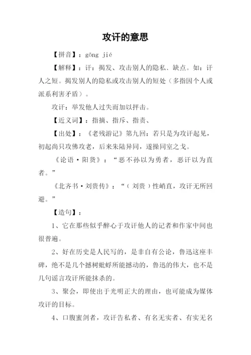 攻讦的意思0.docx