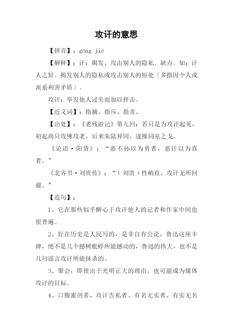 攻讦的意思0.docx