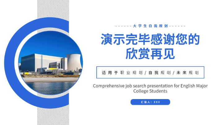 蓝色商务电气工程和自动化专业大学生求职个人能力综合展示职业生涯规划通用PPT模版