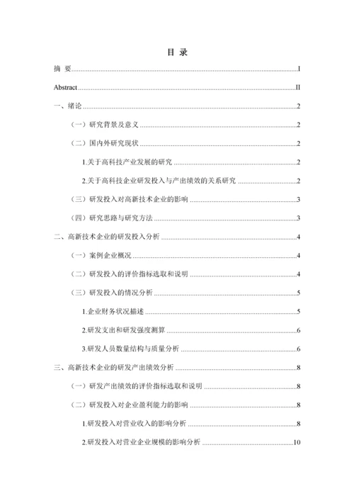 0301高新技术企业研发投入与产出评价.docx
