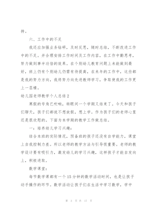 幼儿园老师教学个人总结5篇.docx