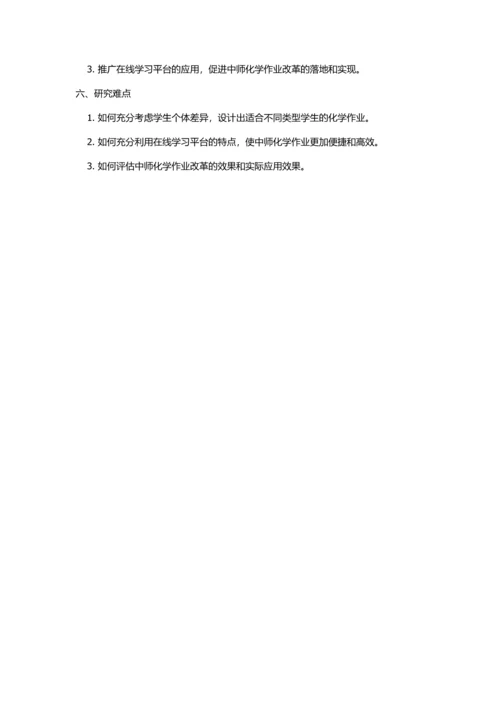 中师化学作业改革的探索与实践的开题报告.docx