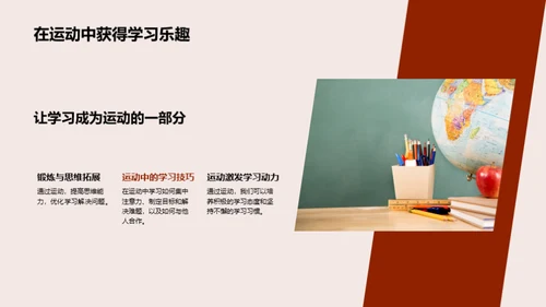 运动引领学习