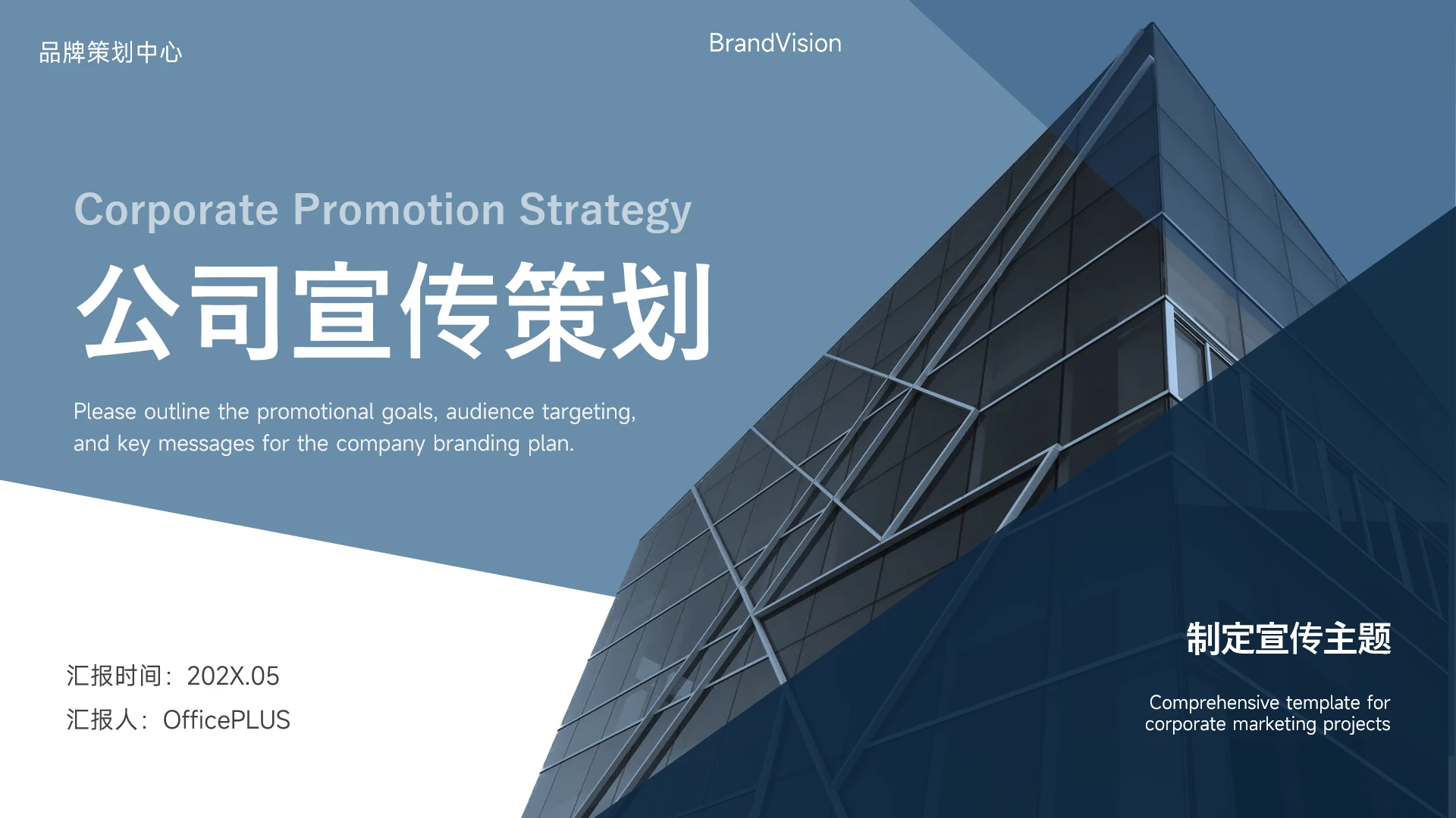 蓝色商务感公司宣传PPT模板