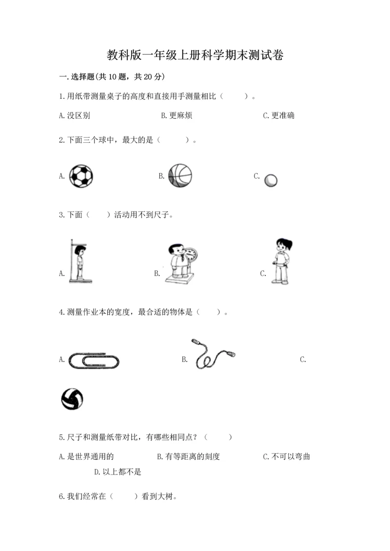 教科版一年级上册科学期末测试卷附答案（突破训练）.docx