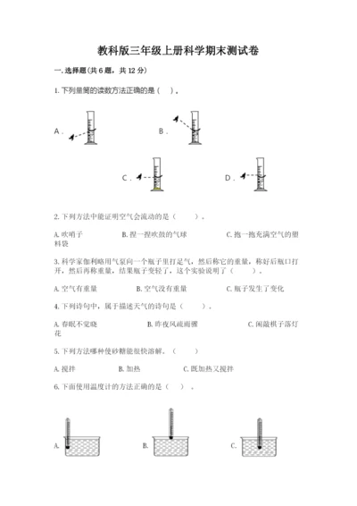 教科版三年级上册科学期末测试卷带答案解析.docx